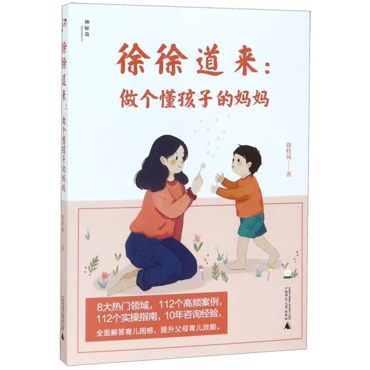 徐徐道来--做个懂孩子的妈妈 商品图0