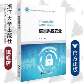 信息系统安全(中国高等教育学会工程教育专业委员会新工科十三五规划教材)/黄杰/浙江大学出版社