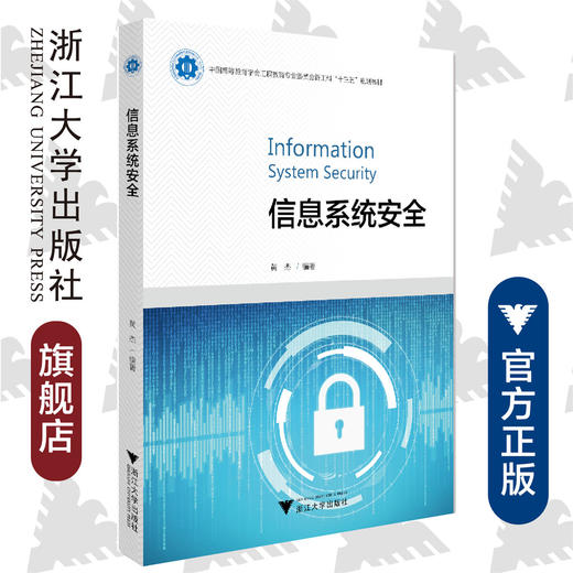 信息系统安全(中国高等教育学会工程教育专业委员会新工科十三五规划教材)/黄杰/浙江大学出版社 商品图0