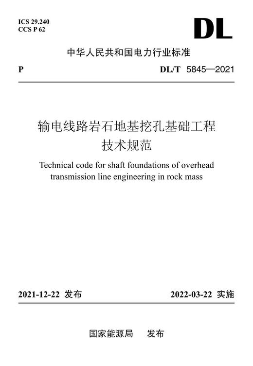 【按需印刷】DL/T5845-2021 输电线路岩石地基挖孔基础工程技术规范 商品图0
