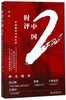 时评中国(2用静能量对抗狂热) 商品缩略图0