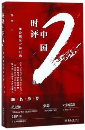 时评中国(2用静能量对抗狂热)