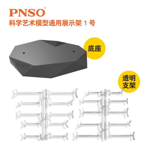 PNSO科学艺术模型通用展示架模型底架底座展示台多款可选 商品图1