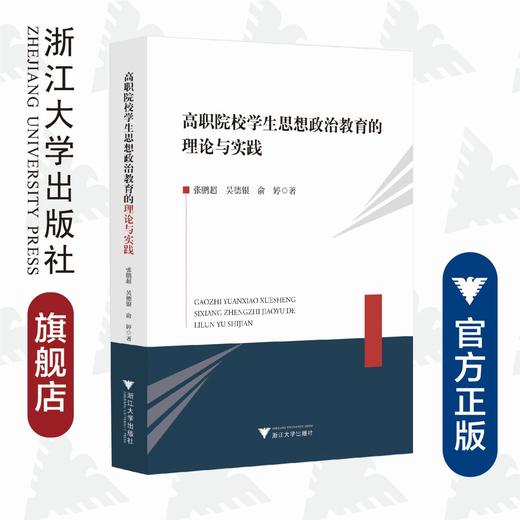 高职院校学生思想政治教育的理论与实践/张鹏超/吴德银/俞婷|责编:陈翩/浙江大学出版社 商品图0