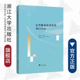 公共服务质量管理理论与实践/虞华君/霍荣棉/翁列恩/吴丽/浙江大学出版社