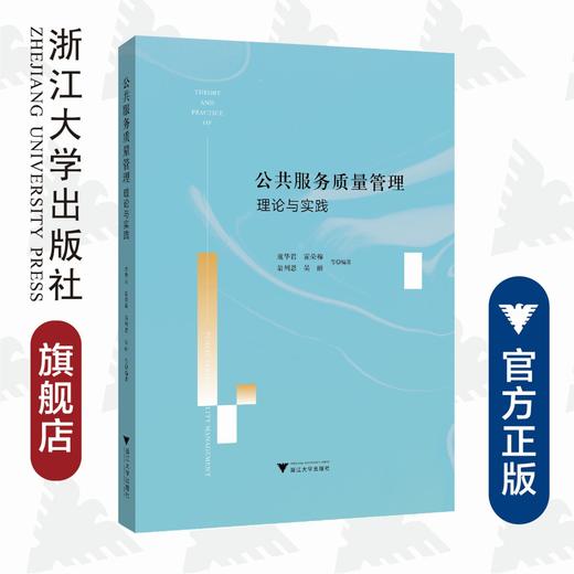 公共服务质量管理理论与实践/虞华君/霍荣棉/翁列恩/吴丽/浙江大学出版社 商品图0
