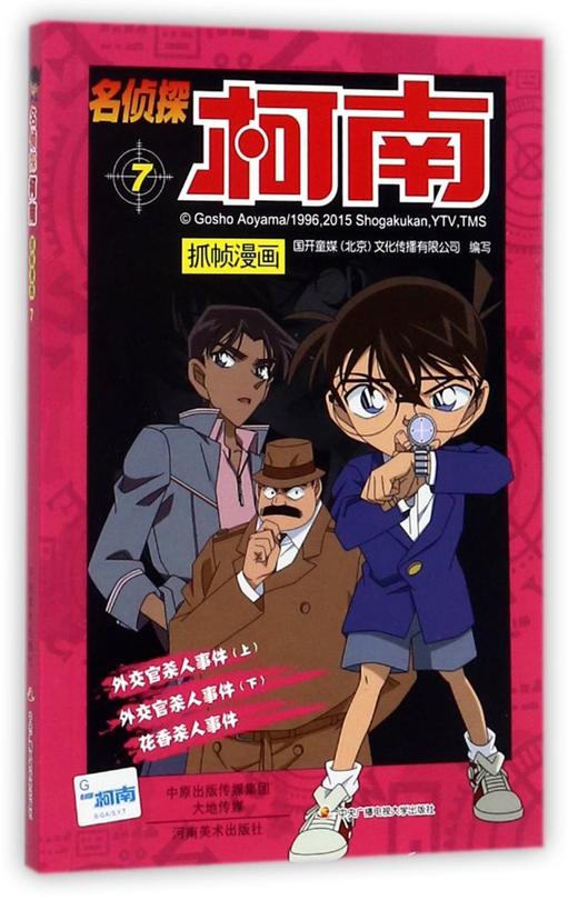 名侦探柯南抓帧漫画(7) 商品图0