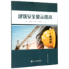 建筑安全警示读本 商品缩略图0