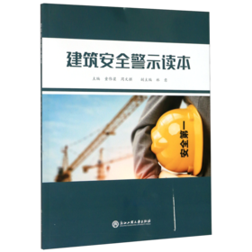 建筑安全警示读本
