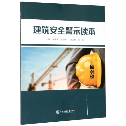 建筑安全警示读本 商品图0