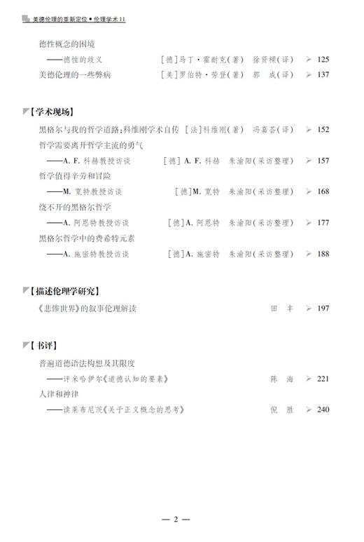 伦理学术11：美德伦理的重新定位 商品图2