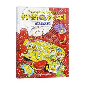 【会员兑换】神奇校车单本战神病菌 非注音版 适合4岁以上 儿童绘本 故事书