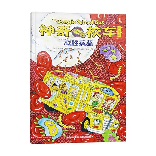 【会员兑换】神奇校车单本战神病菌 非注音版 适合4岁以上 儿童绘本 故事书 商品图0