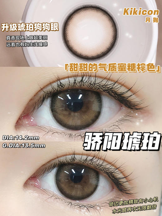 Kikicon 骄阳琥珀 月抛 2片 14.2mm 着色13.5mm 基弧8.6 含水42% 新锐国货 商品图0