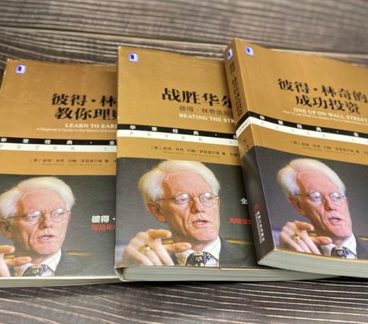 (仓发) 彼得·林奇的成功投资（典藏版）/机械工业出版社/[美]彼得·林奇（Peter,Lynch）,约翰·罗瑟查尔德（John Rothchild）/9787111590736 商品图4