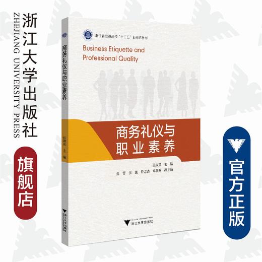 商务礼仪与职业素养(浙江省普通高校十三五新形态教材)/张淑英/浙江大学出版社 商品图0
