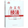 办文有技法(图文版)/机关有机关丛书 商品缩略图0