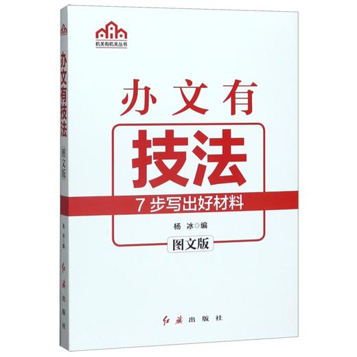 办文有技法(图文版)/机关有机关丛书 商品图0