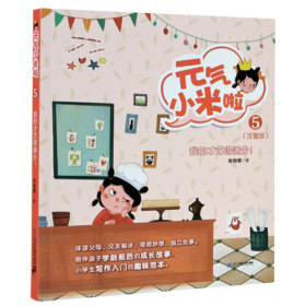 元气小米啦(5我的才艺得满分注音版)