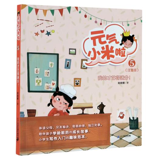 元气小米啦(5我的才艺得满分注音版) 商品图0