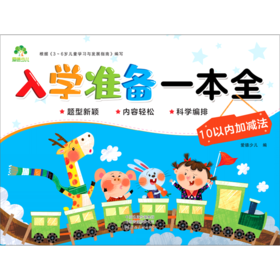 10以内加减法/入学准备一本全