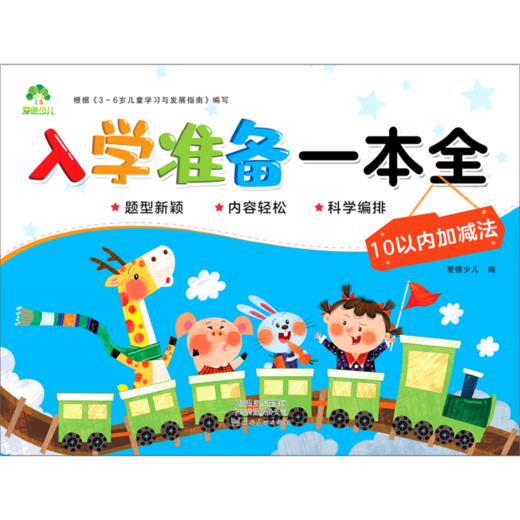 10以内加减法/入学准备一本全 商品图0