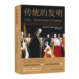 传统的发明(精)/人文与社会译丛