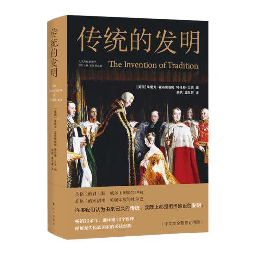 传统的发明(精)/人文与社会译丛 商品图0