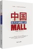(仓发) 中国MALL：浙商市场崛起之路/中国市场出版社/9787509217740 商品缩略图0