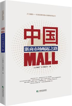 (仓发) 中国MALL：浙商市场崛起之路/中国市场出版社/9787509217740