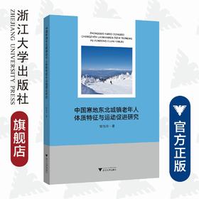 中国寒地东北城镇老年人体质特征与运动促进研究/邹吉玲|责编:陈翩/浙江大学出版社