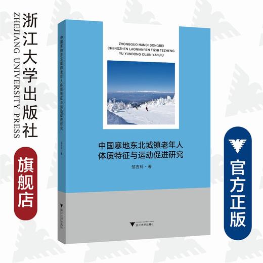 中国寒地东北城镇老年人体质特征与运动促进研究/邹吉玲|责编:陈翩/浙江大学出版社 商品图0