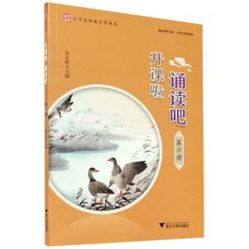 开课啦诵读吧(第6册小学生经典文学读本)