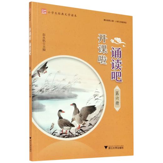 开课啦诵读吧(第6册小学生经典文学读本) 商品图0