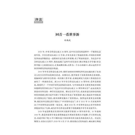 中非合作论坛20年回顾与展望(中非关系研究论文集锦)/浙江师范大学非洲研究文库/刘鸿武|责编:董唯|总主编:刘鸿武/浙江大学出版社 商品图1