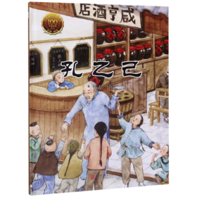 孔乙己(精)/大家小绘系列