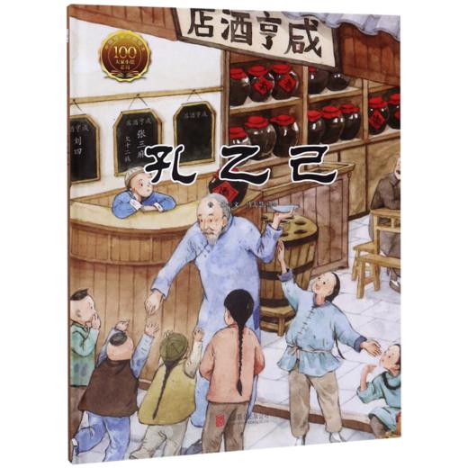 孔乙己(精)/大家小绘系列 商品图0
