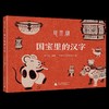 国宝里的汉字(鼠来宝)(精) 商品缩略图0