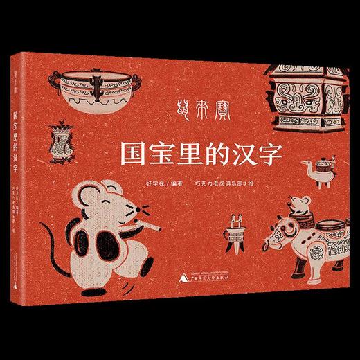 国宝里的汉字(鼠来宝)(精) 商品图0