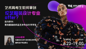 【线上讲座】艺术高考生如何拿到伦艺服装设计专业offer?