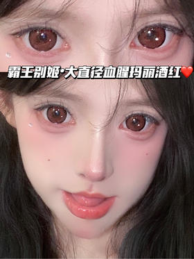 霸王别姬·血腥玛丽酒红「含硅水凝胶」年抛型