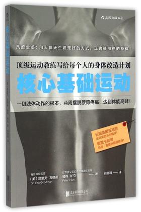 核心基础运动(顶级运动教练写给每个人的身体改造计划)