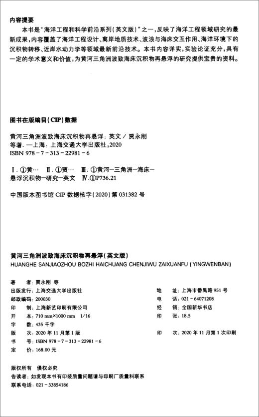 (仓发) 黄河三角洲波致海床沉积物再悬浮（英文版）/上海交通大学出版社/贾永刚，刘晓磊，张少同，单红仙，郑杰文/9787313229816 商品图1