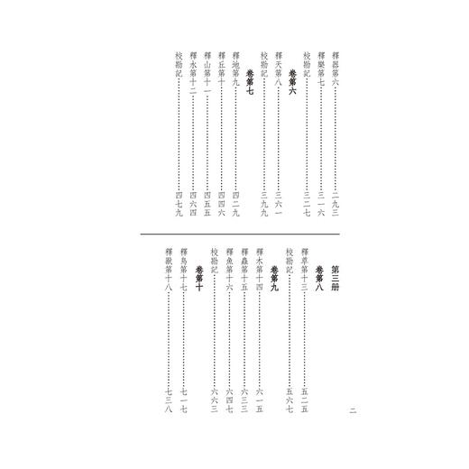 阮刻尔雅注疏(共3册)/四部要籍选刊/吴庆/总主编:蒋鹏翔/校注:(清)阮元/浙江大学出版社 商品图2