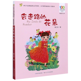 会走路的花朵(精选注音书)/百年百部中国儿童文学经典书系