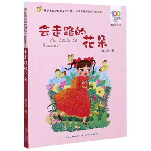 会走路的花朵(精选注音书)/百年百部中国儿童文学经典书系 商品图0