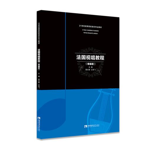 法国视唱教程(精编版21世纪高等院校音乐专业教材) 商品图0
