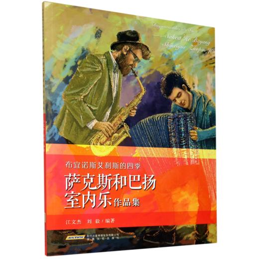 布宜诺斯艾利斯的四季(萨克斯和巴扬室内乐作品集) 商品图0