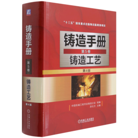 铸造手册(第5卷铸造工艺第4版)(精)