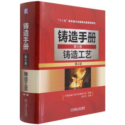 铸造手册(第5卷铸造工艺第4版)(精) 商品图0